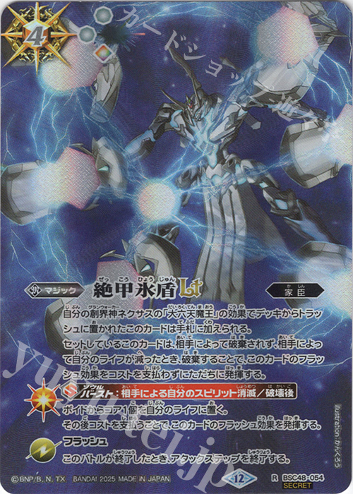 R-SEC 絶甲氷盾LT(SECRET) | 買取 | [BSC48]バーニングレガシー | バトルスピリッツ