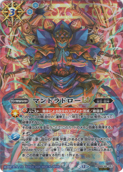R-SEC マントラドローLT(SECRET) | 買取 | [BSC48]バーニングレガシー | バトルスピリッツ