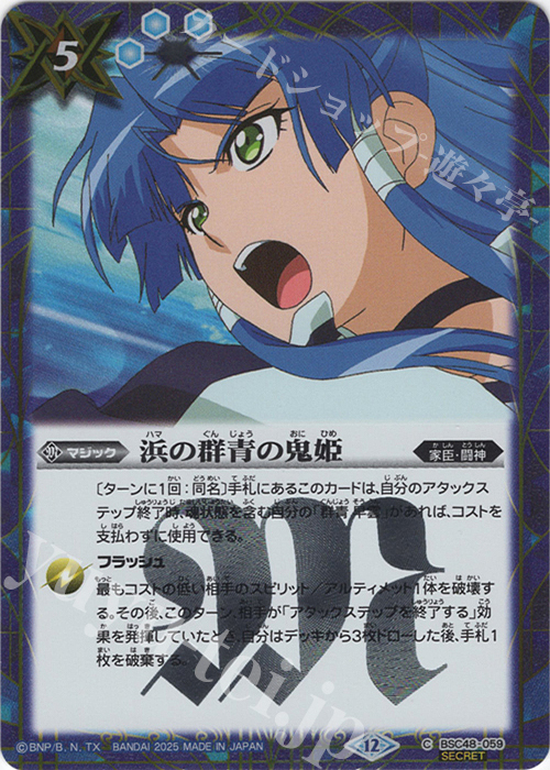 C-SEC 浜の群青の鬼姫(SECRET) | 販売 | [BSC48]バーニングレガシー | バトルスピリッツ