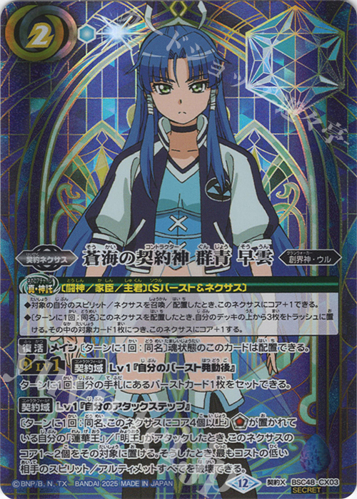 契約X-SEC 蒼海の契約神 群青 早雲(SECRET) | 買取 | [BSC48]バーニングレガシー | バトルスピリッツ