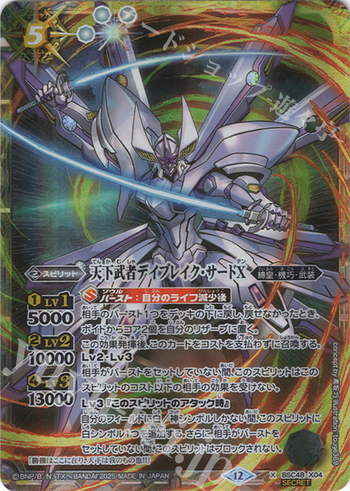 X-SEC 天下武者デイブレイク・サードX(SECRET) | 販売 | [BSC48]バーニングレガシー | バトルスピリッツ