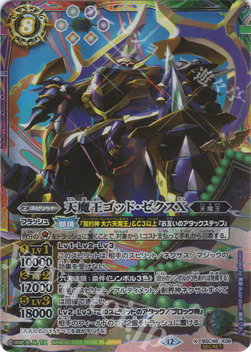 X-SEC 天魔王ゴッド・ゼクスX(SECRET) | 買取 | [BSC48]バーニングレガシー | バトルスピリッツ
