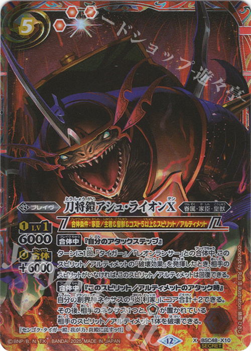 X-SEC 刀将鎧アシュ・ライオンX(SECRET) | 買取 | [BSC48]バーニングレガシー | バトルスピリッツ