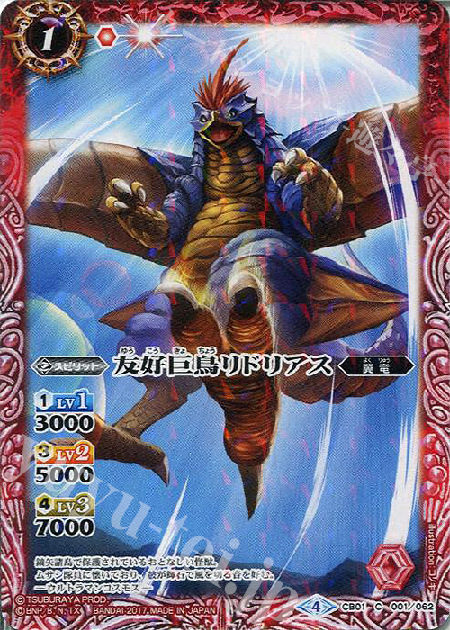 C 友好巨鳥リドリアス | 販売 | [CB01]ウルトラヒーロー大集結 | バトルスピリッツ