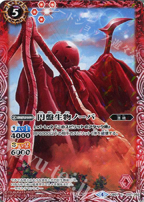 C 円盤生物ノーバ | 販売 | [CB01]ウルトラヒーロー大集結 | バトルスピリッツ