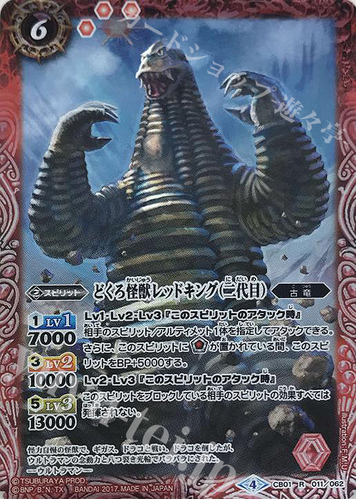 R どくろ怪獣レッドキング（二代目） | 販売 | [CB01]ウルトラヒーロー大集結 | バトルスピリッツ
