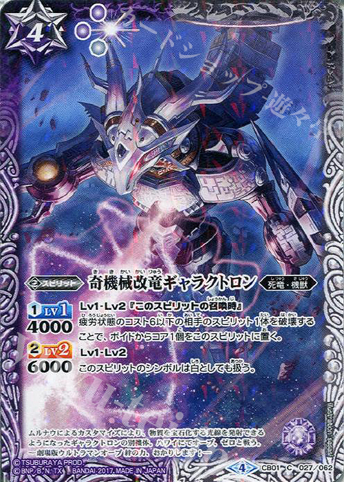 C 奇機械改竜ギャラクトロン | 販売 | [CB01]ウルトラヒーロー大集結 | バトルスピリッツ