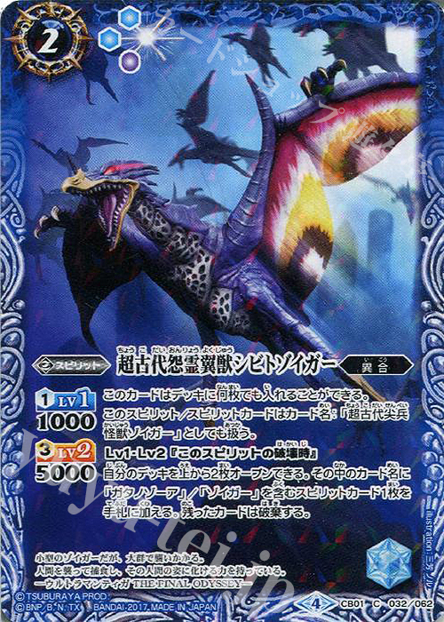 C 超古代怨霊翼獣シビトゾイガー | 販売 | [CB01]ウルトラヒーロー大集結 | バトルスピリッツ