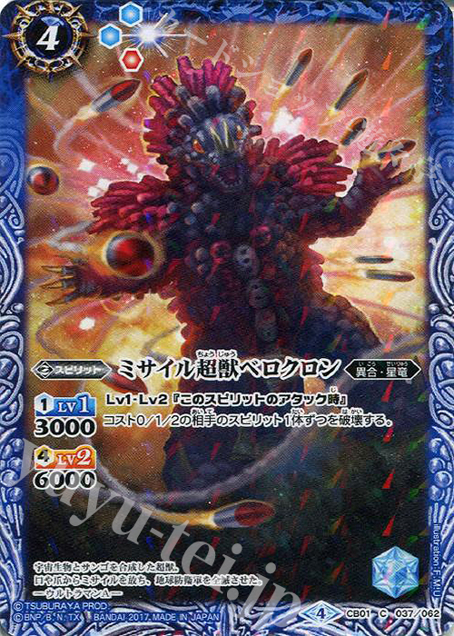 C ミサイル超獣ベロクロン | 販売 | [CB01]ウルトラヒーロー大集結 | バトルスピリッツ