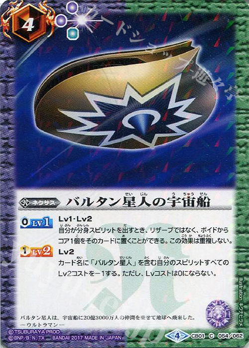 C バルタン星人の宇宙船 | 販売 | [CB01]ウルトラヒーロー大集結 | バトルスピリッツ