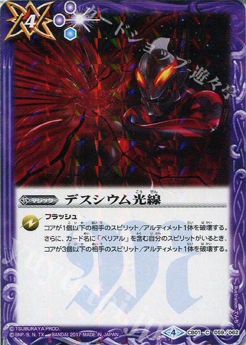 C デスシウム光線 | 販売 | [CB01]ウルトラヒーロー大集結 | バトルスピリッツ