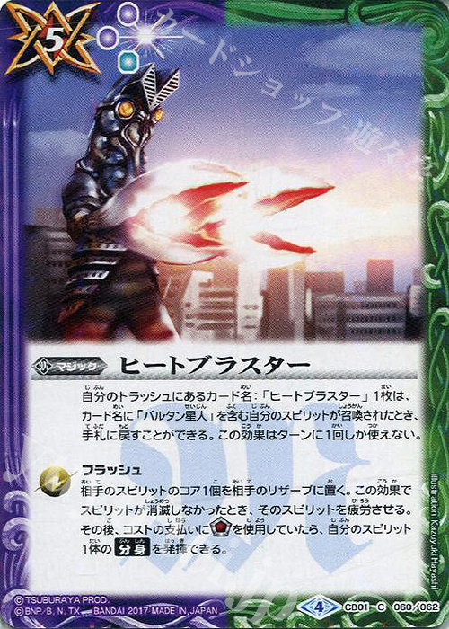C ヒートブラスター | 販売 | [CB01]ウルトラヒーロー大集結 | バトルスピリッツ