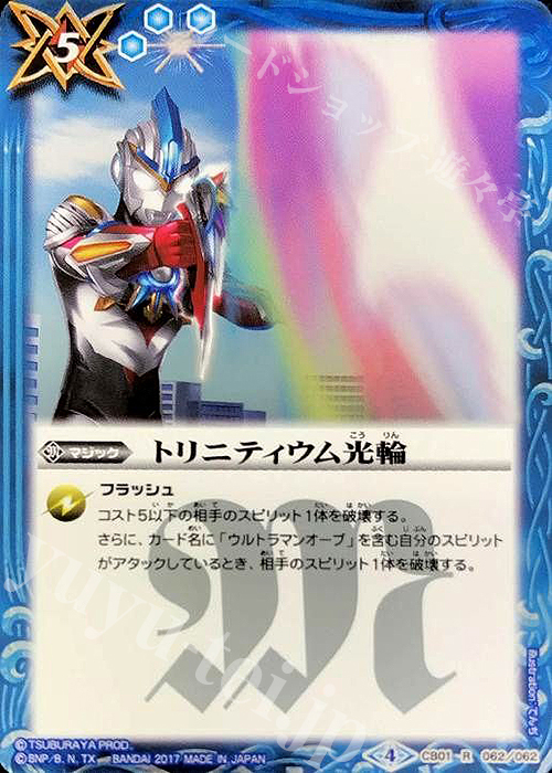 R トリニティウム光輪 | 販売 | [CB01]ウルトラヒーロー大集結 | バトルスピリッツ