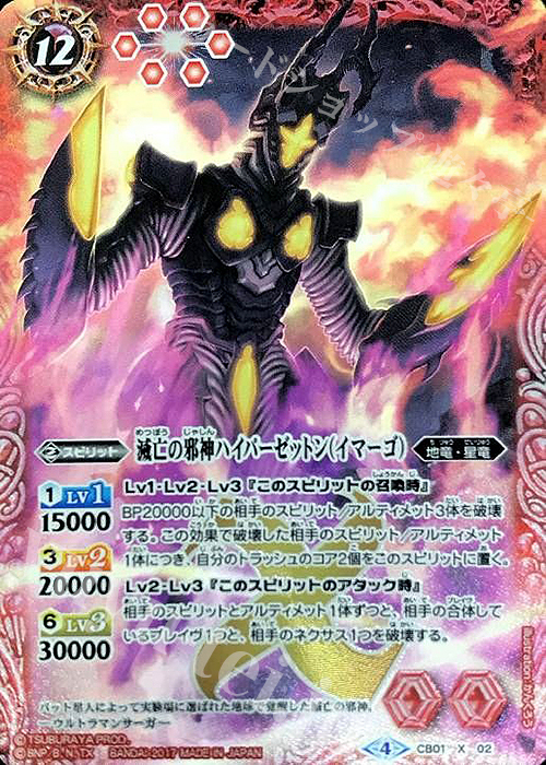 X 滅亡の邪神ハイパーゼットン（イマーゴ） | 買取 | [CB01]ウルトラヒーロー大集結 | バトルスピリッツ