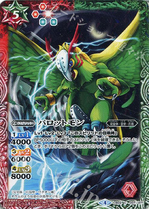 C パロットモン(CB02収録/2017年度版) | 販売 | [CB02]デジモン超進化！ | バトルスピリッツ