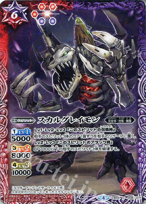 C スカルグレイモン(CB02収録/2017年度版) | 販売 | [CB02]デジモン超進化！ | バトルスピリッツ