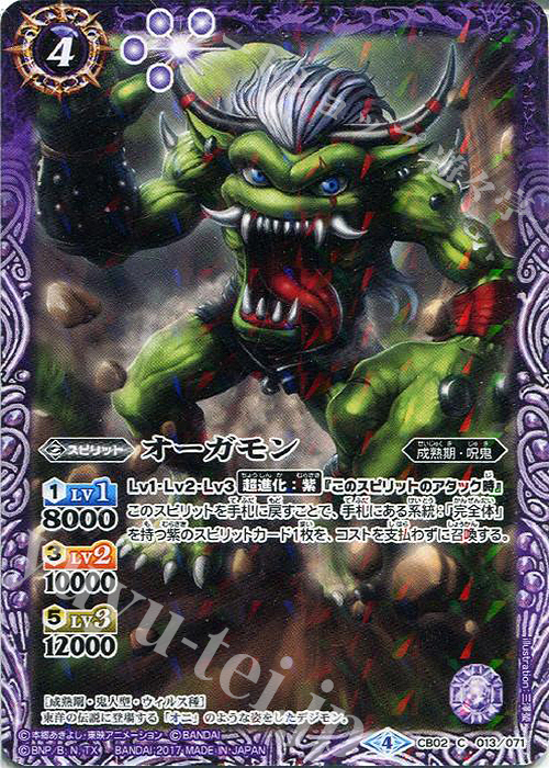 C オーガモン(CB02収録/2017年度版) | 販売 | [CB02]デジモン超進化！ | バトルスピリッツ