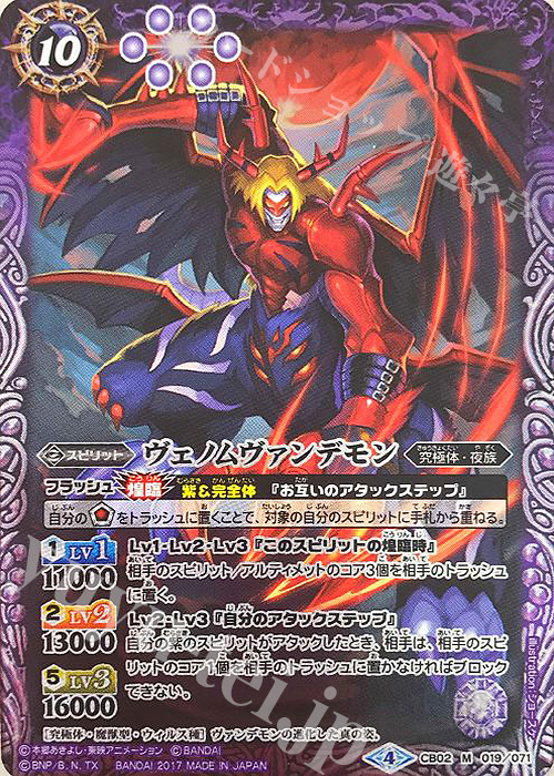 M ヴェノムヴァンデモン(CB02収録/2017年度版) | 販売 | [CB02]デジモン超進化！ | バトルスピリッツ