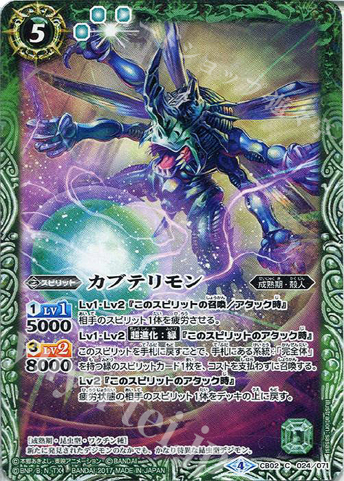 C カブテリモン(CB02収録/2017年度版) | 販売 | [CB02]デジモン超進化！ | バトルスピリッツ