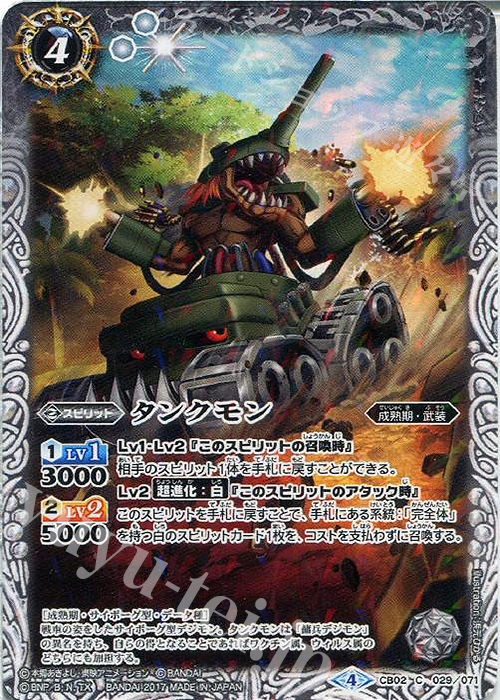 C タンクモン(CB02収録/2017年度版) | 販売 | [CB02]デジモン超進化！ | バトルスピリッツ