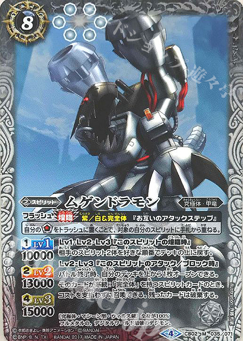 M ムゲンドラモン(CB02収録/2017年度版) | 販売 | [CB02]デジモン超進化！ | バトルスピリッツ