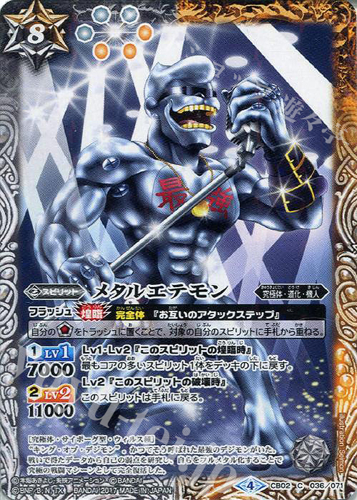 C メタルエテモン(CB02収録/2017年度版) | 販売 | [CB02]デジモン超進化！ | バトルスピリッツ