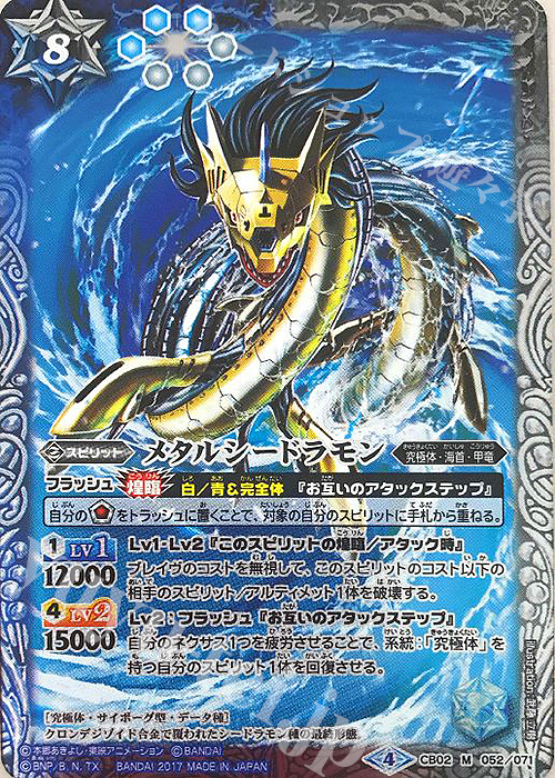 M メタルシードラモン(CB02収録/2017年度版) | 販売 | [CB02]デジモン超進化！ | バトルスピリッツ