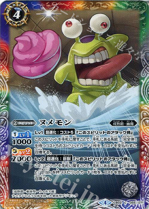 C ヌメモン(CB02収録/2017年度版) | 販売 | [CB02]デジモン超進化！ | バトルスピリッツ