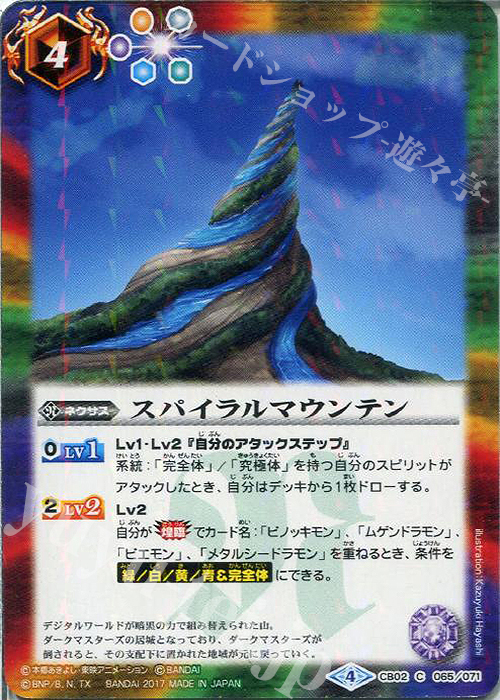 C スパイラルマウンテン(CB02収録/2017年度版) | 販売 | [CB02]デジモン超進化！ | バトルスピリッツ
