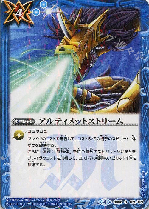 C アルティメットストリーム(CB02収録/2017年度版) | 販売 | [CB02]デジモン超進化！ | バトルスピリッツ