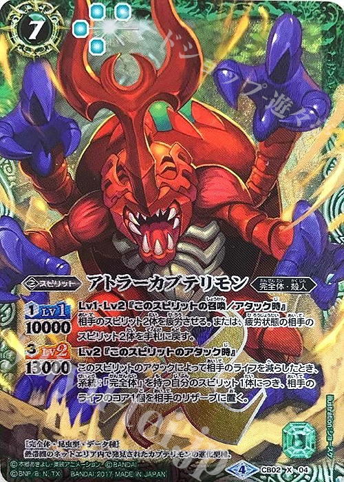 X アトラーカブテリモン(CB02収録/2017年度版) | 販売 | [CB02]デジモン超進化！ | バトルスピリッツ