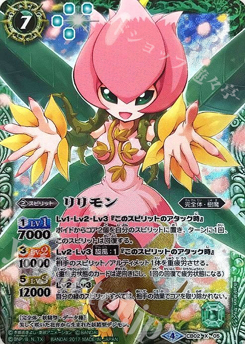 X リリモン(CB02収録/2017年度版) 販売 | [CB02]デジモン超進化
