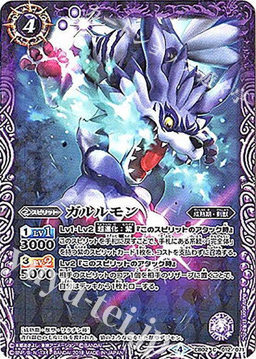 C ガルルモン(CB03収録/2018年度版) | 販売 | [CB03]デジモン超進化！Ver.1.5 | バトルスピリッツ