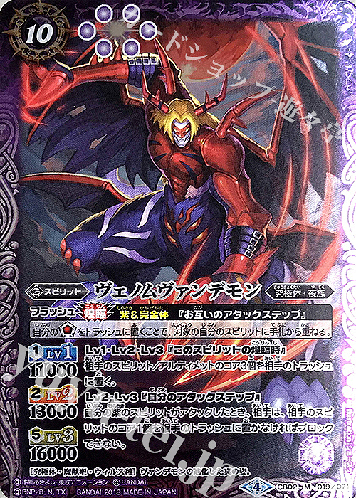 M ヴェノムヴァンデモン(CB03収録/2018年度版) | 販売 | [CB03]デジモン超進化！Ver.1.5 | バトルスピリッツ