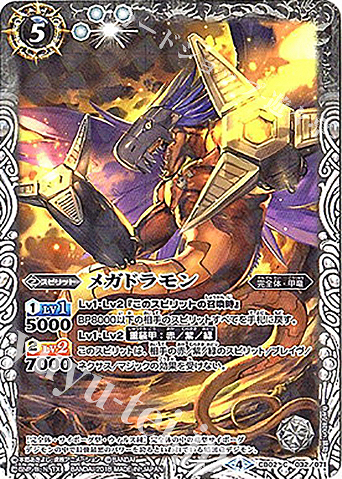 C メガドラモン(CB03収録/2018年度版) | 販売 | [CB03]デジモン超進化！Ver.1.5 | バトルスピリッツ