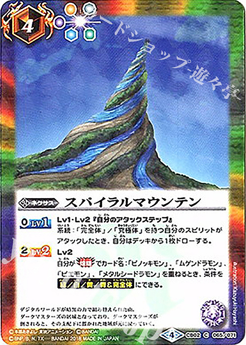 C スパイラルマウンテン(CB03収録/2018年度版) | 販売 | [CB03]デジモン超進化！Ver.1.5 | バトルスピリッツ