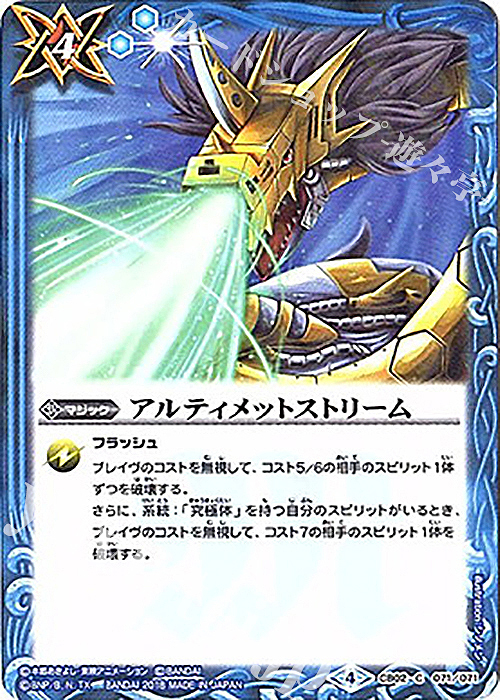 C アルティメットストリーム(CB03収録/2018年度版) | 販売 | [CB03]デジモン超進化！Ver.1.5 | バトルスピリッツ