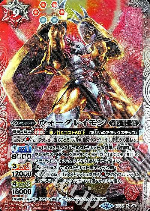 X ウォーグレイモン(CB03収録/2018年度版) | 販売 | [CB03]デジモン超進化！Ver.1.5 | バトルスピリッツ