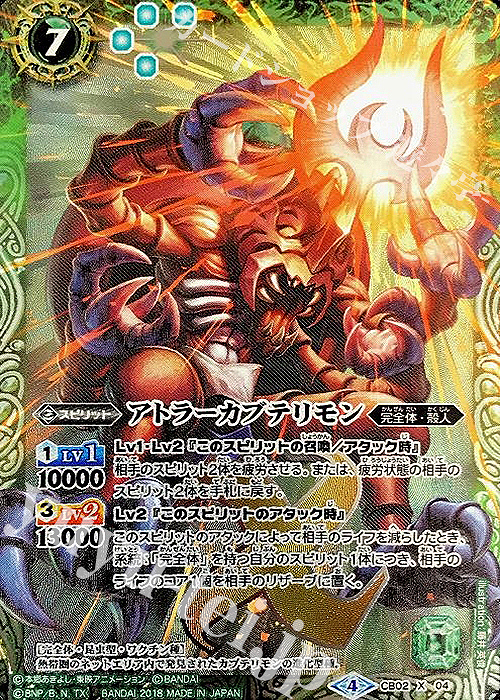 X アトラーカブテリモン(CB03収録/2018年度版) | 販売 | [CB03]デジモン超進化！Ver.1.5 | バトルスピリッツ