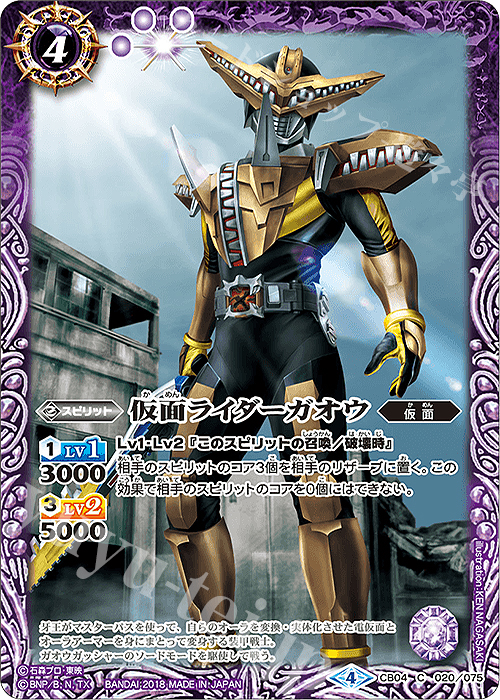 C 仮面ライダーガオウ | 販売 | [CB04]仮面ライダー ～伝説の始まり～ | バトルスピリッツ