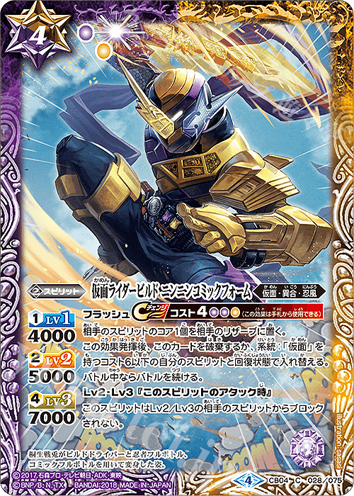 C 仮面ライダービルド ニンニンコミックフォーム | 販売 | [CB04]仮面ライダー ～伝説の始まり～ | バトルスピリッツ