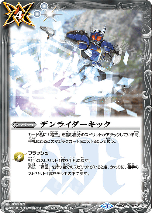 C デンライダーキック | 販売 | [CB04]仮面ライダー ～伝説の始まり～ | バトルスピリッツ