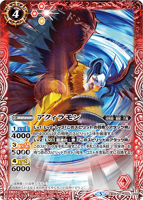 C アクィラモン | 販売 | [CB05]デジモン ぼくらのデジモンアドベンチャー | バトルスピリッツ