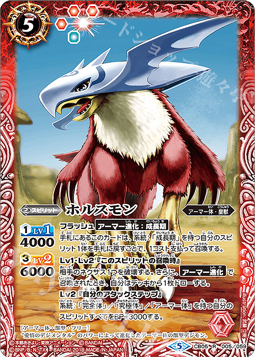 R ホルスモン | 販売 | [CB05]デジモン ぼくらのデジモンアドベンチャー | バトルスピリッツ