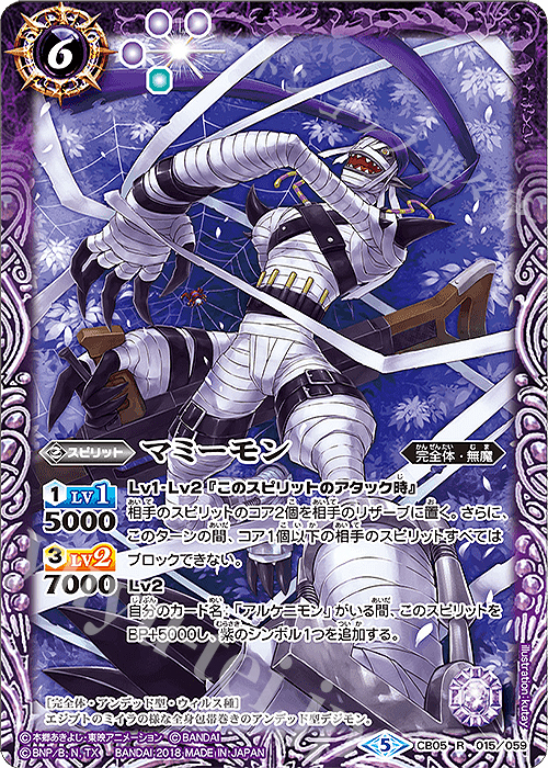 R マミーモン | 販売 | [CB05]デジモン ぼくらのデジモンアドベンチャー | バトルスピリッツ