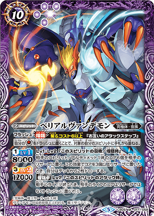 M ベリアルヴァンデモン | 販売 | [CB05]デジモン ぼくらのデジモンアドベンチャー | バトルスピリッツ