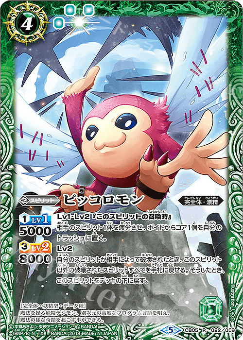 R ピッコロモン | 販売 | [CB05]デジモン ぼくらのデジモンアドベンチャー | バトルスピリッツ