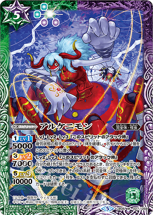 M アルケニモン | 販売 | [CB05]デジモン ぼくらのデジモンアドベンチャー | バトルスピリッツ