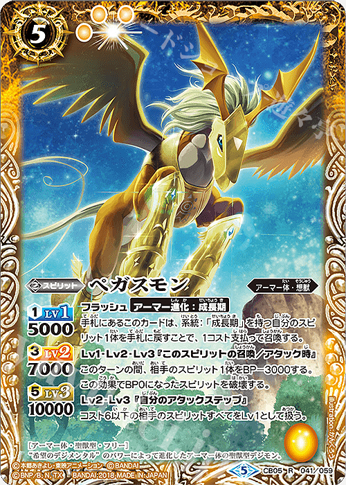R ペガスモン | 販売 | [CB05]デジモン ぼくらのデジモンアドベンチャー | バトルスピリッツ