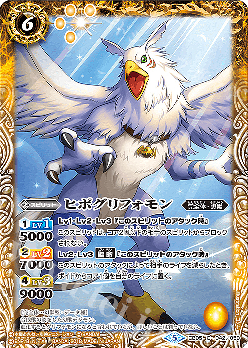 C ヒポグリフォモン | 販売 | [CB05]デジモン ぼくらのデジモンアドベンチャー | バトルスピリッツ
